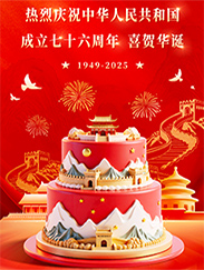 热烈庆祝中华人民共和国成立七十六周年 喜贺华诞