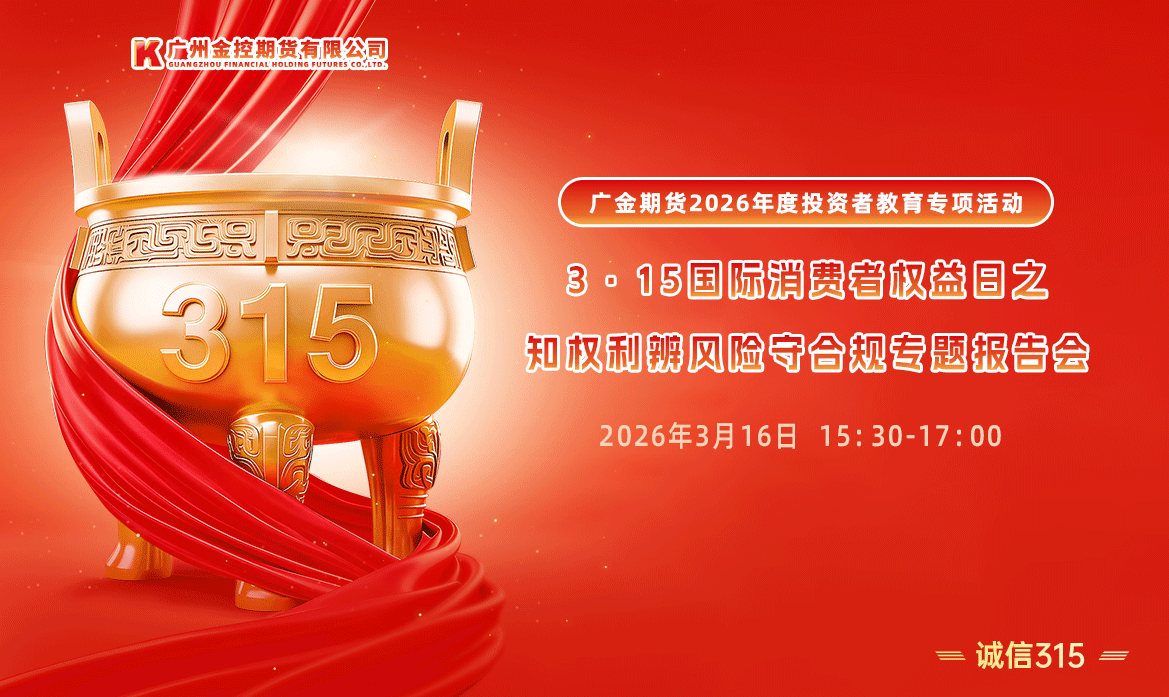 广金期货2026年度投资者教育专项活动——3·15国际消费者权益日之“知权利·辨风险·守合规”专题报告会圆满举行