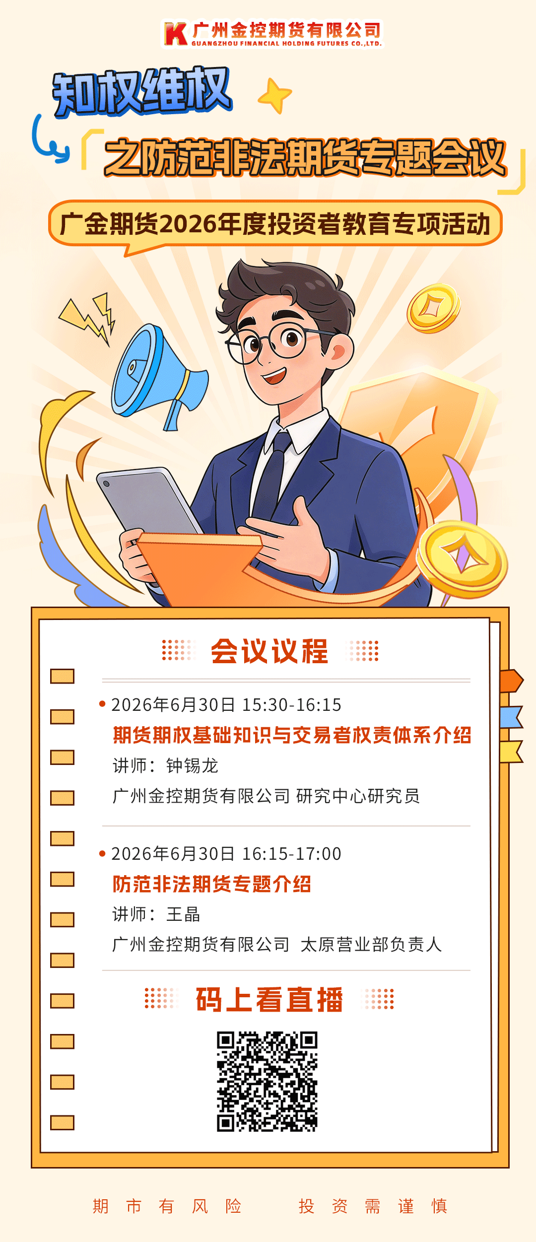 广金期货2026年度投资者教育专项活动——知权维权之防范非法期货专题会议