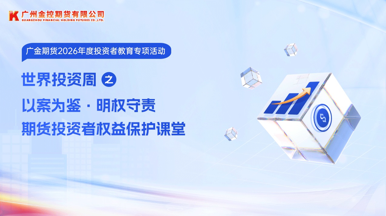 广金期货举办世界投资者周期货投资者权益保护课堂 以案为鉴 明权守责